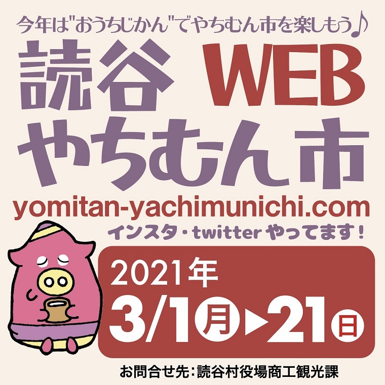 ネットで読谷WEBやちむん市  2021 初開催！