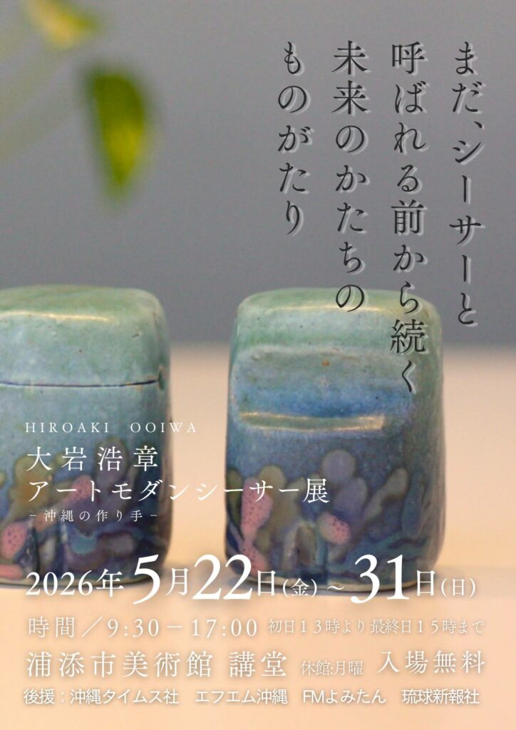 展示会 大岩浩章　アートモダンシーサー展 ～沖縄の作り手～