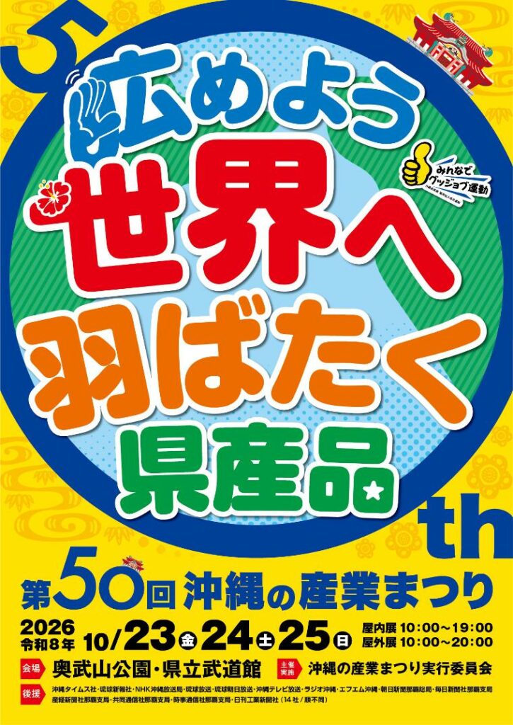 【速報】第50回 沖縄の産業まつりの中止決定と最新情報